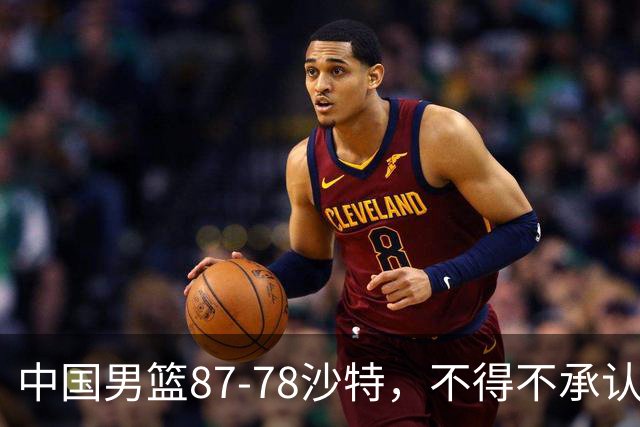中国男篮87-78沙特，不得不承认6事实，廖三宁余嘉豪越战越勇，半决赛对阵日本郭士强压力大