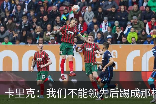 卡里克：我们不能领先后踢成那样；近几周不太好但局面能扭转过来