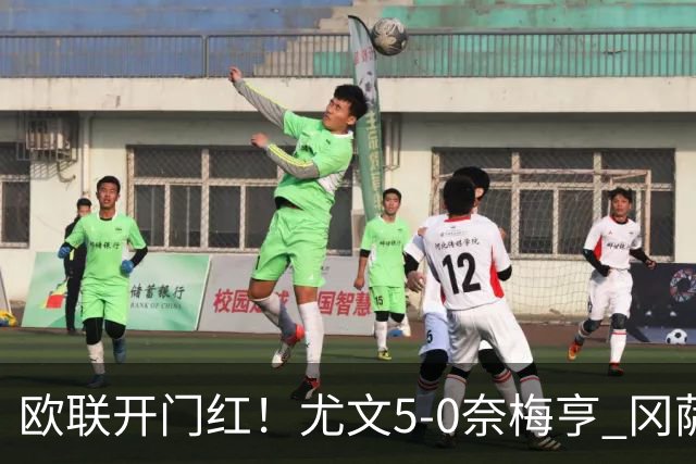 欧联开门红！尤文5-0奈梅亨 冈萨雷斯破门+造点沃尔特马德处子球
